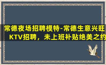 毕节KTV招聘